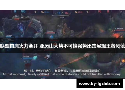 联盟首席火力全开 亚历山大势不可挡强势出击展现王者风范