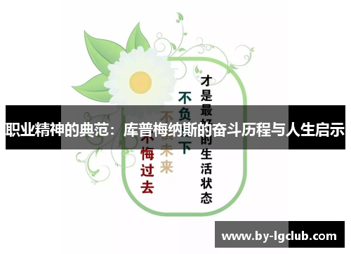 职业精神的典范:库普梅纳斯的奋斗历程与人生启示 职业精神的典范:库普梅纳斯的奋斗历程与人生启示