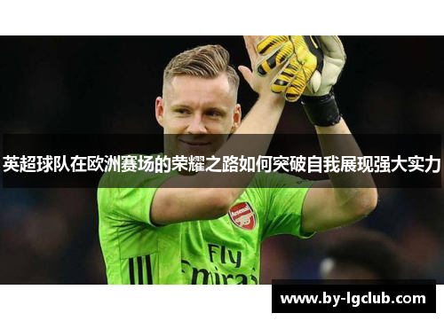 英超球队在欧洲赛场的荣耀之路如何突破自我展现强大实力