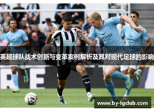 英超球队战术创新与变革案例解析及其对现代足球的影响