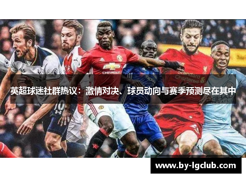 英超球迷社群热议：激情对决、球员动向与赛季预测尽在其中