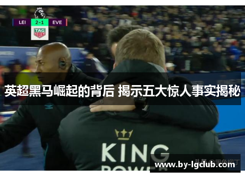 英超黑马崛起的背后 揭示五大惊人事实揭秘