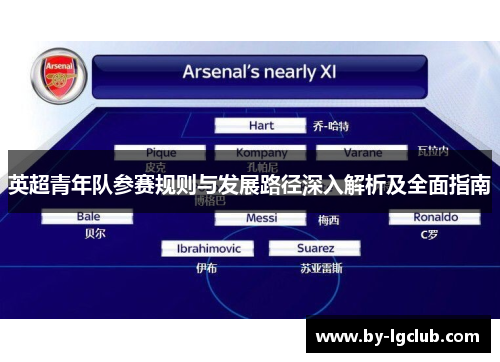英超青年队参赛规则与发展路径深入解析及全面指南