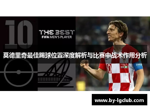 莫德里奇最佳踢球位置深度解析与比赛中战术作用分析