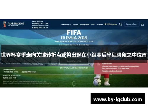 世界杯赛季走向关键转折点或将出现在小组赛后半程阶段之中位置