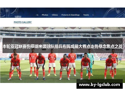 本轮亚冠联赛伤停潮来袭球队排兵布阵成最大看点走势悬念焦点之战