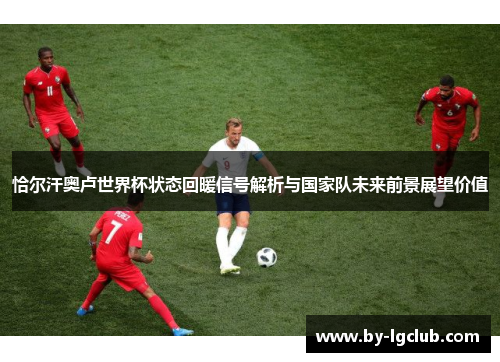 恰尔汗奥卢世界杯状态回暖信号解析与国家队未来前景展望价值