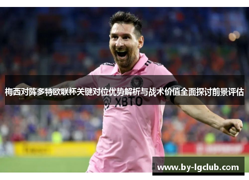 梅西对阵多特欧联杯关键对位优势解析与战术价值全面探讨前景评估