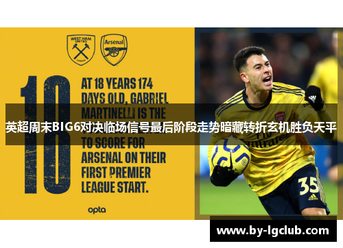 英超周末BIG6对决临场信号最后阶段走势暗藏转折玄机胜负天平