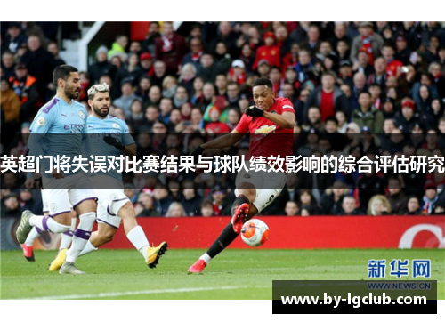 英超门将失误对比赛结果与球队绩效影响的综合评估研究