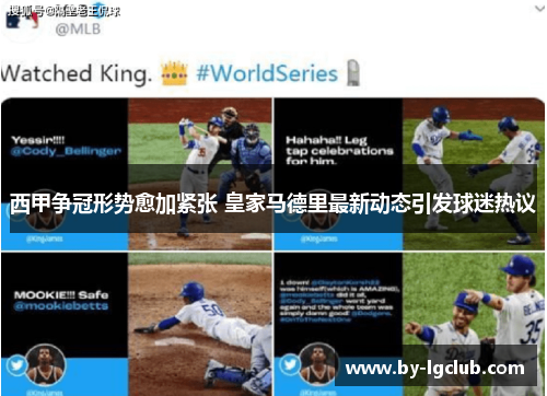 西甲争冠形势愈加紧张 皇家马德里最新动态引发球迷热议 西甲争冠形势愈加紧张 皇家马德里最新动态引发球迷热议