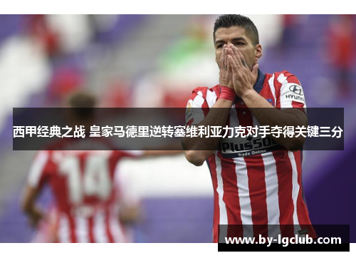 西甲经典之战 皇家马德里逆转塞维利亚力克对手夺得关键三分