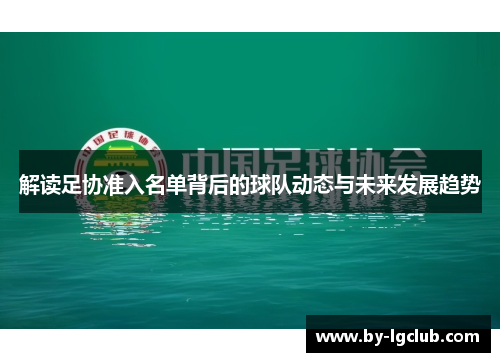 解读足协准入名单背后的球队动态与未来发展趋势