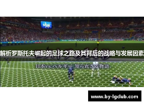 解析罗斯托夫崛起的足球之路及其背后的战略与发展因素