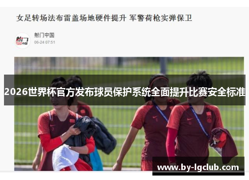 2026世界杯官方发布球员保护系统全面提升比赛安全标准