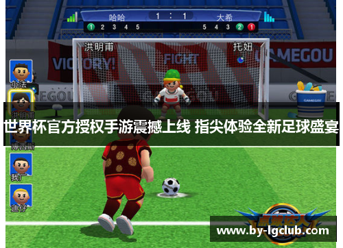 世界杯官方授权手游震撼上线 指尖体验全新足球盛宴