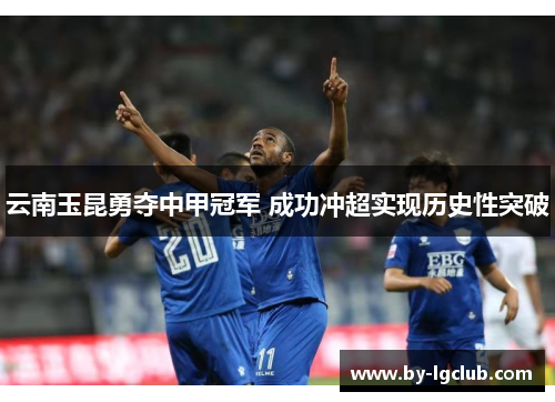 云南玉昆勇夺中甲冠军 成功冲超实现历史性突破