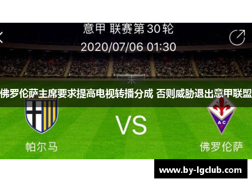 佛罗伦萨主席要求提高电视转播分成 否则威胁退出意甲联盟