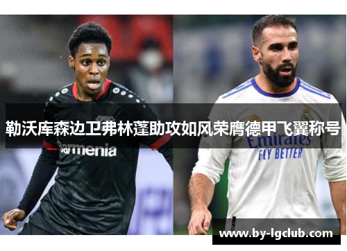 勒沃库森边卫弗林蓬助攻如风荣膺德甲飞翼称号 勒沃库森边卫弗林蓬助攻如风荣膺德甲飞翼称号