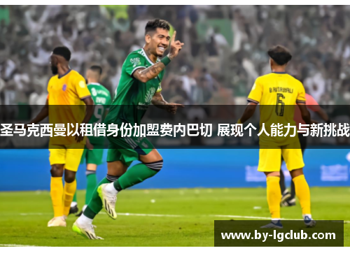 圣马克西曼以租借身份加盟费内巴切 展现个人能力与新挑战