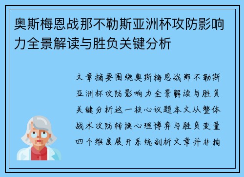 奥斯梅恩战那不勒斯亚洲杯攻防影响力全景解读与胜负关键分析