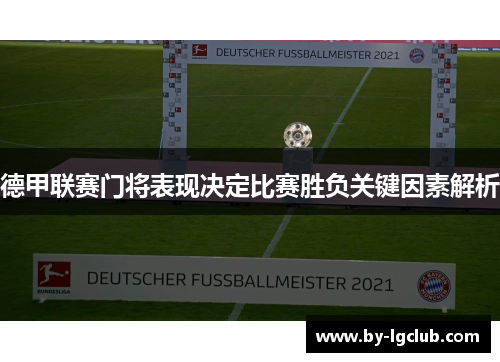 德甲联赛门将表现决定比赛胜负关键因素解析
