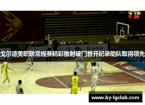 戈尔德美职联常规赛精彩推射破门首开纪录助队取得领先