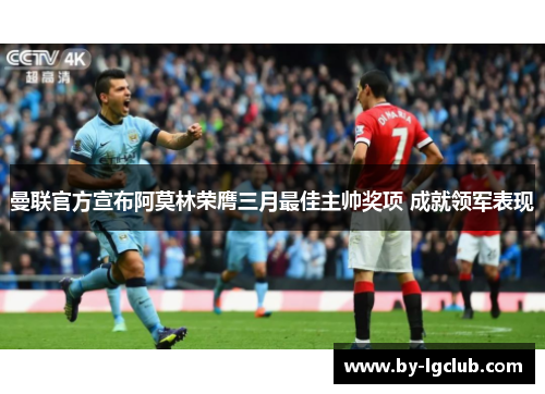 曼联官方宣布阿莫林荣膺三月最佳主帅奖项 成就领军表现