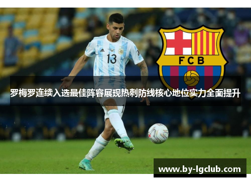 罗梅罗连续入选最佳阵容展现热刺防线核心地位实力全面提升