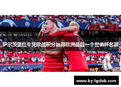 萨尔茨堡红牛凭欧战积分赢得欧洲最后一个世俱杯名额
