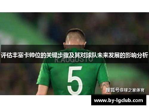 评估丰塞卡帅位的关键步骤及其对球队未来发展的影响分析