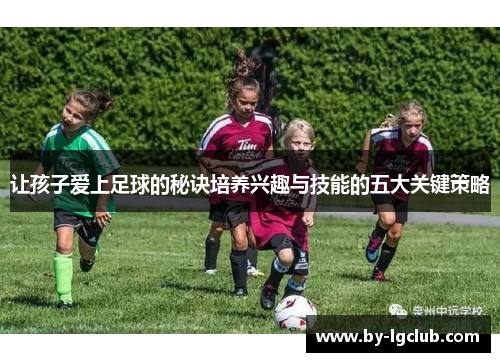 让孩子爱上足球的秘诀培养兴趣与技能的五大关键策略