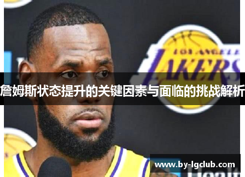 詹姆斯状态提升的关键因素与面临的挑战解析