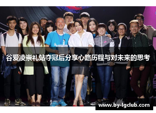 谷爱凌崇礼站夺冠后分享心路历程与对未来的思考