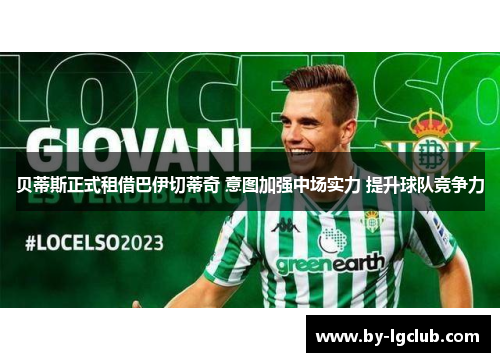 贝蒂斯正式租借巴伊切蒂奇 意图加强中场实力 提升球队竞争力