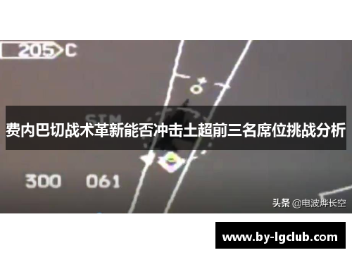 费内巴切战术革新能否冲击土超前三名席位挑战分析