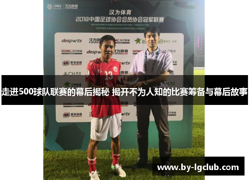 走进500球队联赛的幕后揭秘 揭开不为人知的比赛筹备与幕后故事
