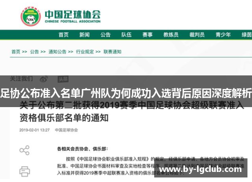 足协公布准入名单广州队为何成功入选背后原因深度解析