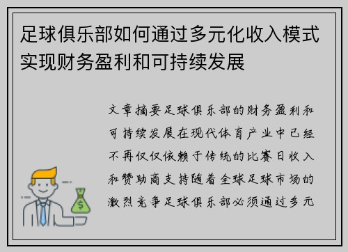 足球俱乐部如何通过多元化收入模式实现财务盈利和可持续发展