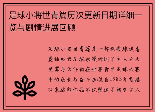 足球小将世青篇历次更新日期详细一览与剧情进展回顾