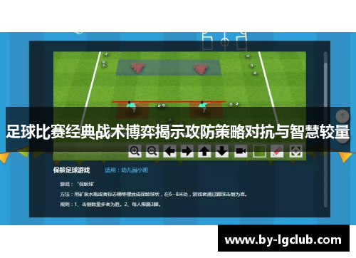 足球比赛经典战术博弈揭示攻防策略对抗与智慧较量
