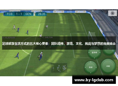 足球部落生活方式的五大核心要素：团队精神、激情、文化、挑战与梦想的完美结合