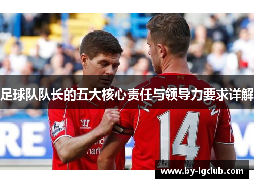 足球队队长的五大核心责任与领导力要求详解
