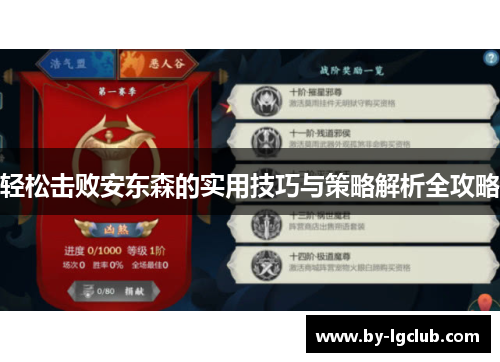 轻松击败安东森的实用技巧与策略解析全攻略