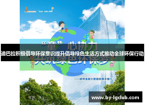 迪巴拉积极倡导环保意识提升倡导绿色生活方式推动全球环保行动
