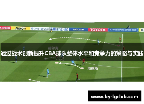 通过战术创新提升CBA球队整体水平和竞争力的策略与实践