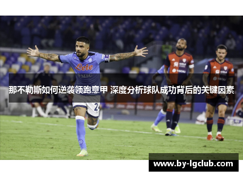 那不勒斯如何逆袭领跑意甲 深度分析球队成功背后的关键因素