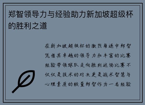 郑智领导力与经验助力新加坡超级杯的胜利之道