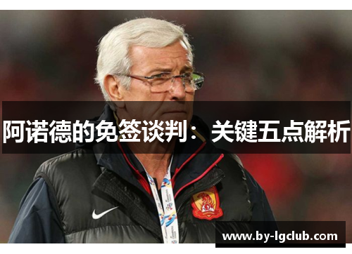 阿诺德的免签谈判：关键五点解析