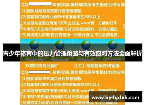 青少年体育中的压力管理策略与有效应对方法全面解析